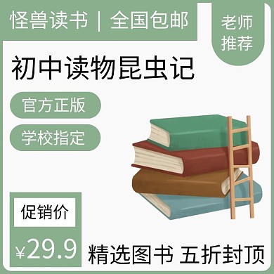 昆虫记读物绿色简约时尚主图直通车 