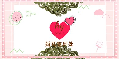 婚礼迎宾墙签到背景墙