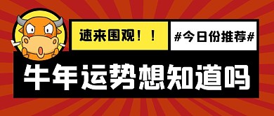 新年牛年春节祝福公众号封面首图