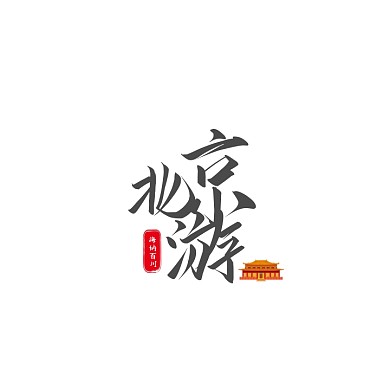 北京游文字logo设计