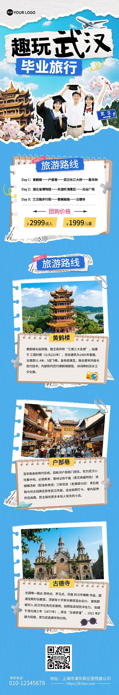 毕业旅行武汉城市旅游项目文章长图