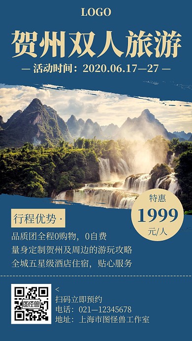 蓝色简约风格贺州旅游手机海报