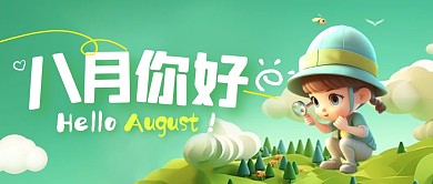 八月你好月初问候日签公众号封面首图