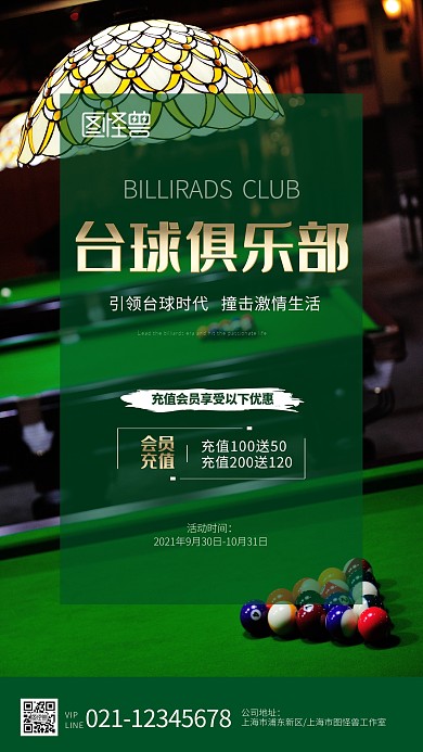 台球活动充值海报
