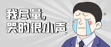 我尽量哭的很小声趣味公众号封面首图