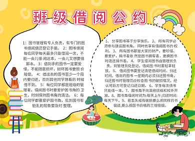 班级借阅公约黄色创意卡通手抄报