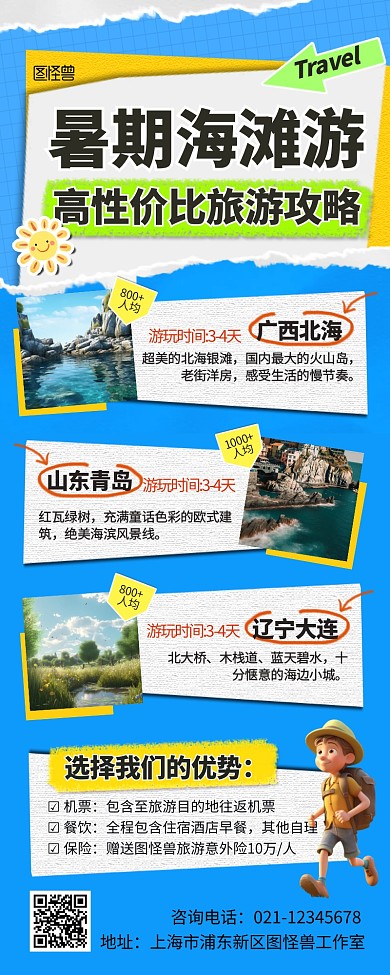 暑期海滩旅游出行宣传创意营销长图
