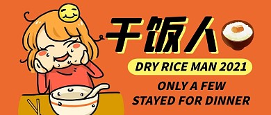 干饭人公众号封面首图