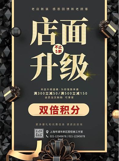 黑色喜庆店铺装修升级购物宣传海报