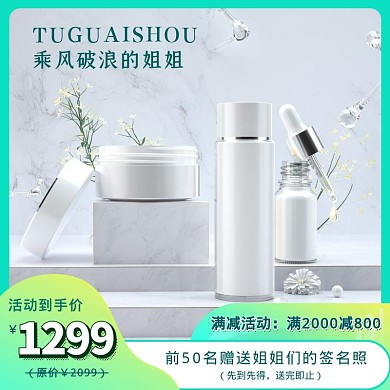 护肤品套装联名乘风破浪的姐姐绿色简约主图