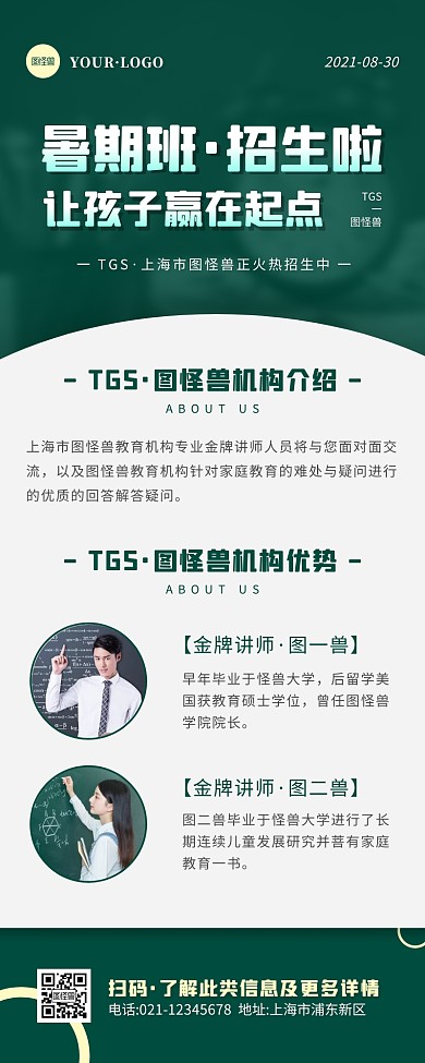 简约风绿色白色暑期培训营销长图