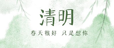清明节节日祝福习俗公众号封面首图