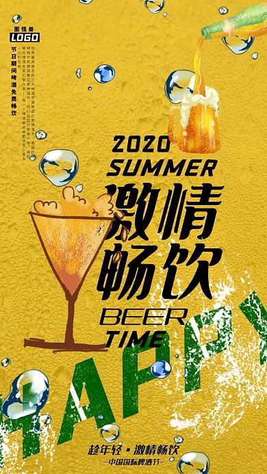 啤酒节活动宣传明亮卡通手机海报