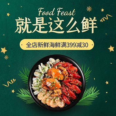 淘宝绿色新鲜海鲜美食促销直通车