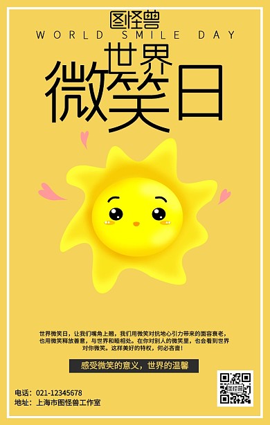 简约世界微笑日海报