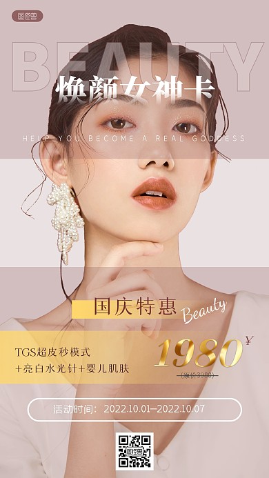 国庆医美美业促销折扣活动简约ins风海报