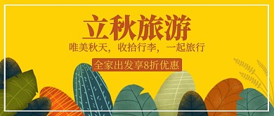 卡通立秋旅游营销海报
