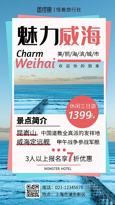 蓝色摄影图简约旅行威海手机海报