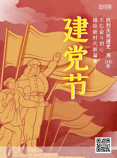 图怪兽原创psd模板建党节祝福元素