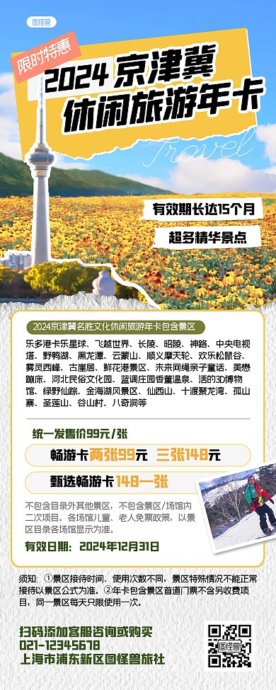 2024京津冀旅游年卡活动宣传易拉宝