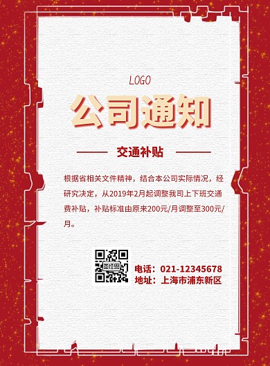 公司补贴通知海报