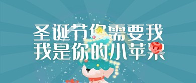 圣诞夜平安夜苹果趣味问候公众号封面首图