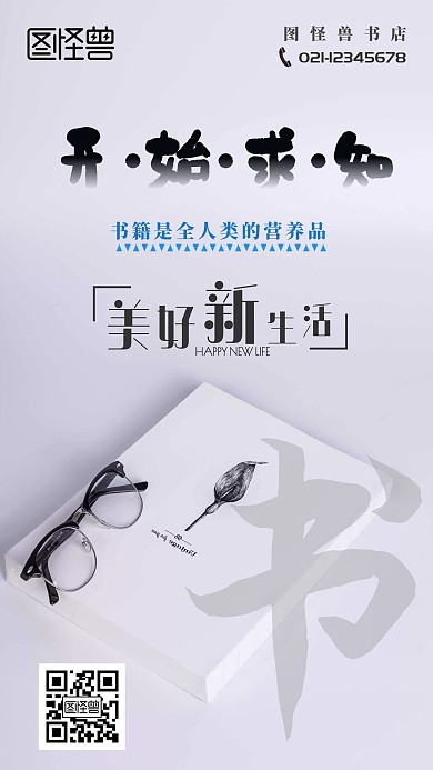 开始求知书白色简约手机海报