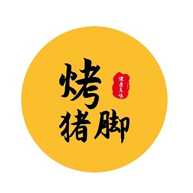 黄色简约风烤猪脚logo