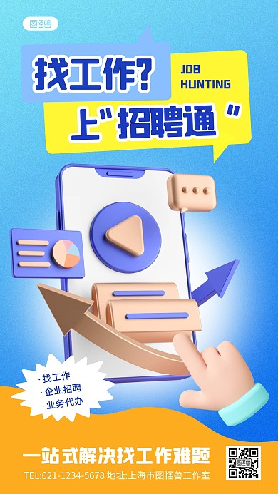 招聘通找工作服务软件蓝色3D立体海报