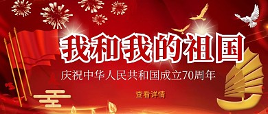 我和我的祖国庆祝成立70周年公众号封面图