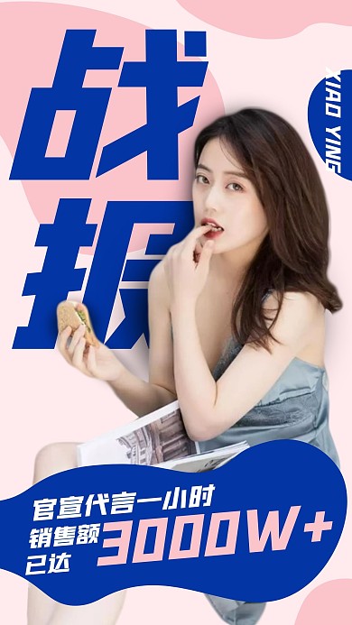 明星应援代言战报手机海报