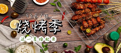 烧烤季夏季banner图片