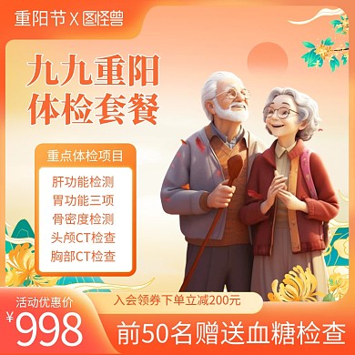 重阳节体检电商主图直通车