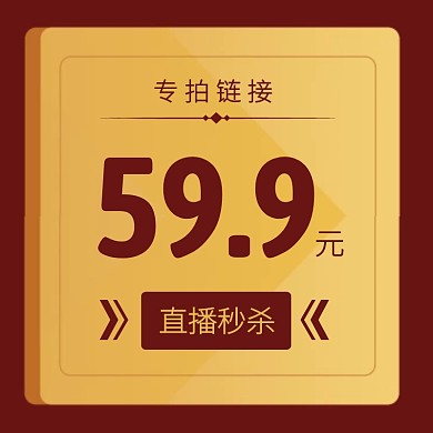 红金简约直播间预告链接主图直通车