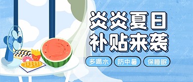 夏天养生补贴指南公众号封面首图