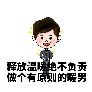 渣男渣女语录搞笑恶搞卡通手绘表情包