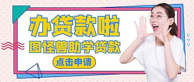 公众号封面助学贷款通用简约金融