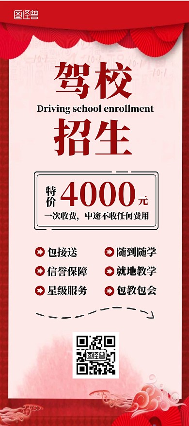驾校招生一次收费随到随学简约红色展架