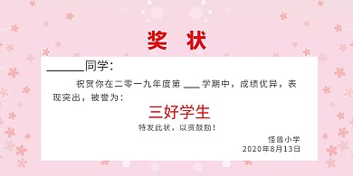 小学生三好学生奖状创意横版海报