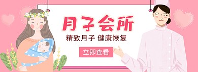 月子中心温馨护理粉色淘宝banner