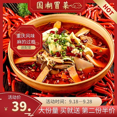 冒菜红色简约时尚主图直通车