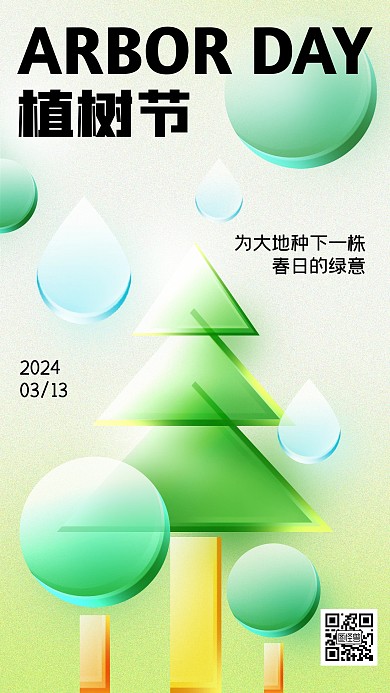 植树节创意祝福玻璃风海报
