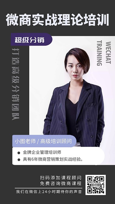 微商讲师介绍培训海报