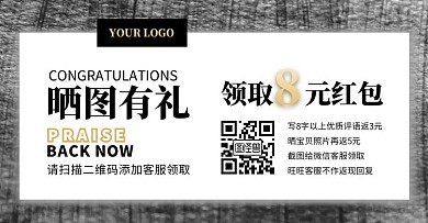 黑金评论晒图简约促销电商横版海报