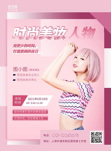 优秀人物宣传粉色美妆时尚创意竖版海报