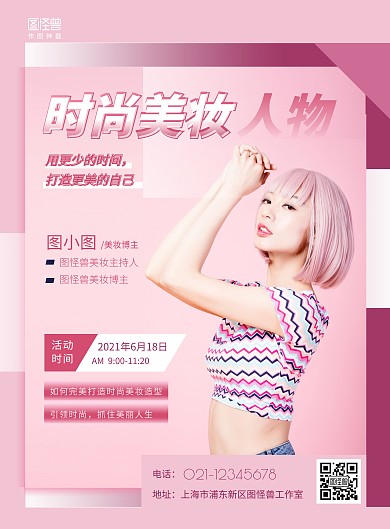 优秀人物宣传粉色美妆时尚创意竖版海报