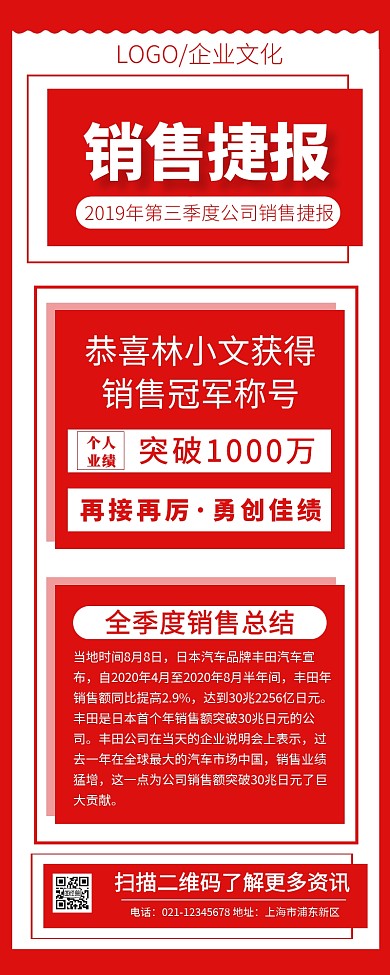红色简约风公司企业销售快讯营销长图