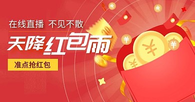 直播现场天降红包雨淘宝