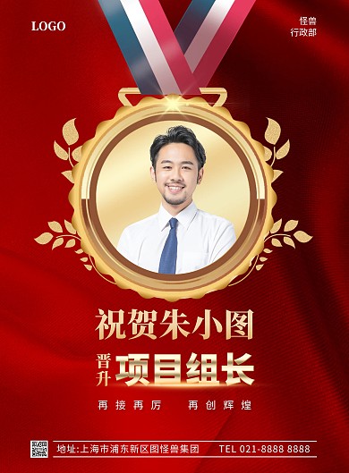 大气高端表彰员工晋升竖版海报