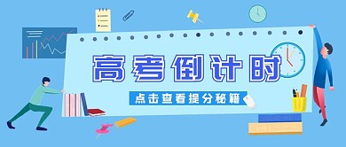 高考倒计时学习提醒书本铅笔时钟公众号封面
